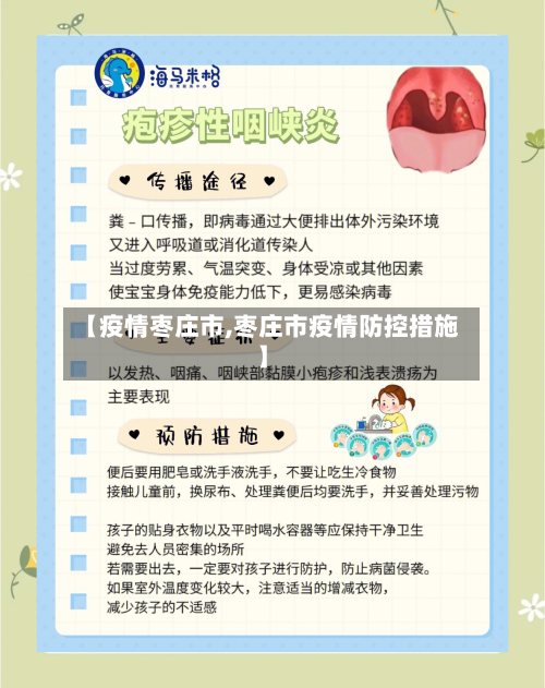 【疫情枣庄市,枣庄市疫情防控措施】-第1张图片