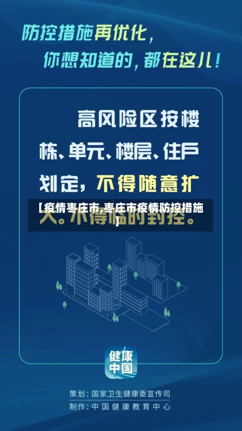 【疫情枣庄市,枣庄市疫情防控措施】-第2张图片