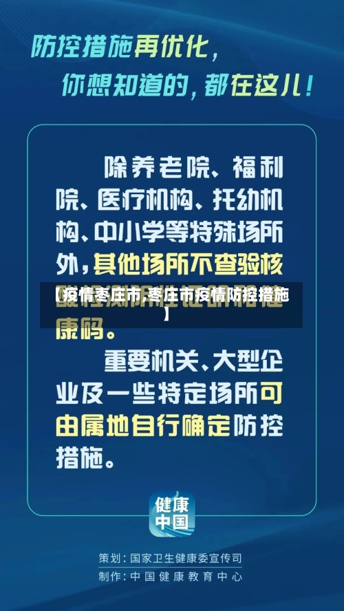 【疫情枣庄市,枣庄市疫情防控措施】-第3张图片