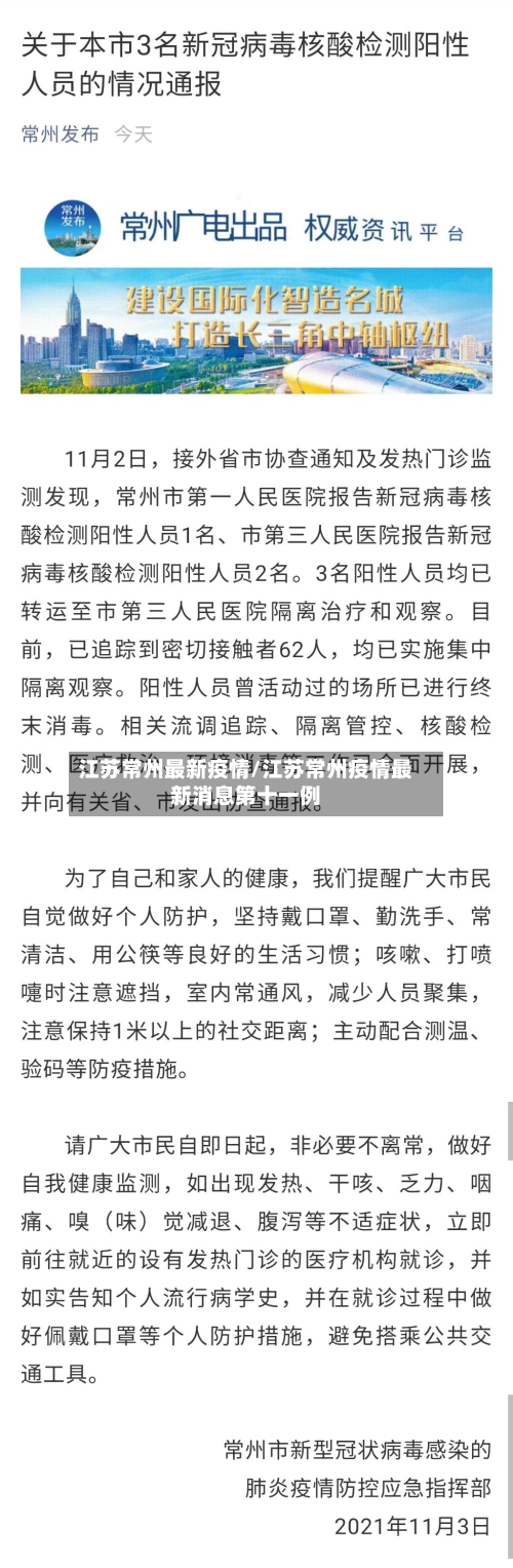 江苏常州最新疫情/江苏常州疫情最新消息第十一例-第2张图片