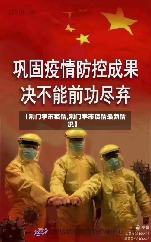 【荆门李市疫情,荆门李市疫情最新情况】-第2张图片