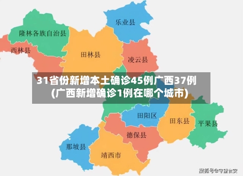 31省份新增本土确诊45例广西37例(广西新增确诊1例在哪个城市)-第1张图片