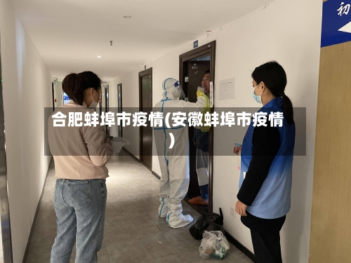 合肥蚌埠市疫情(安徽蚌埠市疫情)-第1张图片
