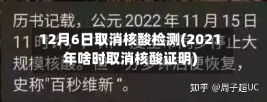 12月6日取消核酸检测(2021年啥时取消核酸证明)-第2张图片