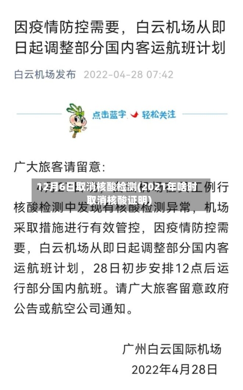 12月6日取消核酸检测(2021年啥时取消核酸证明)-第1张图片
