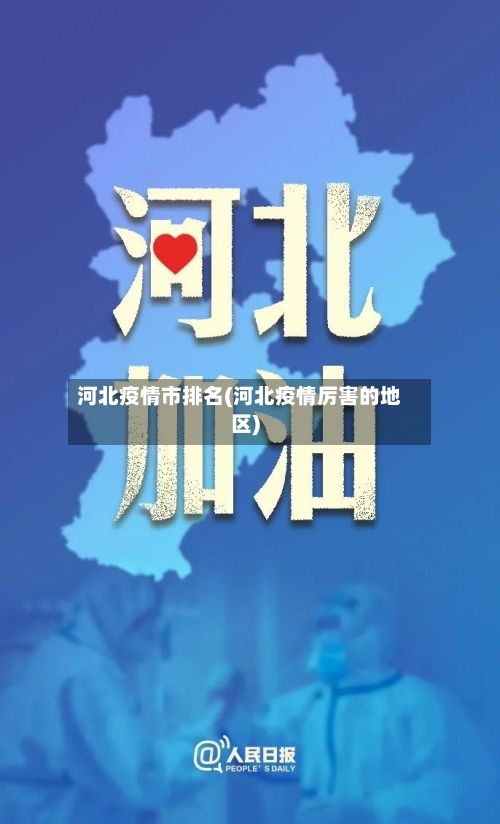 河北疫情市排名(河北疫情厉害的地区)-第3张图片
