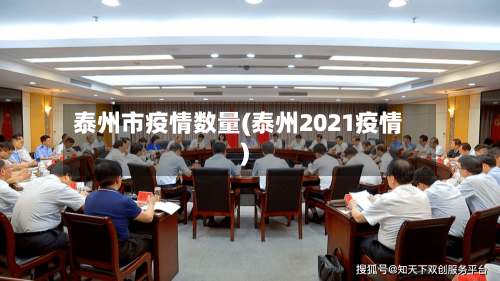 泰州市疫情数量(泰州2021疫情)-第2张图片