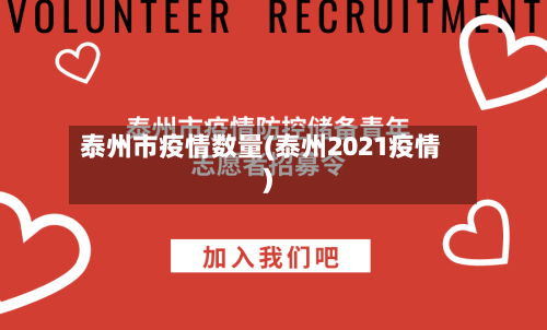 泰州市疫情数量(泰州2021疫情)-第1张图片