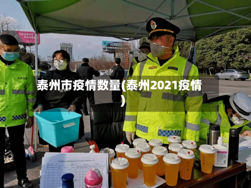 泰州市疫情数量(泰州2021疫情)-第3张图片