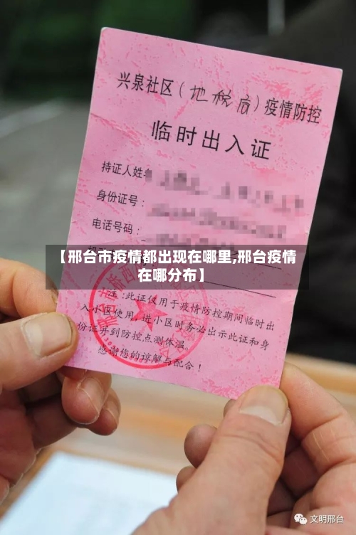 【邢台市疫情都出现在哪里,邢台疫情在哪分布】-第1张图片