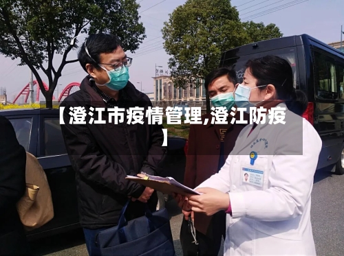 【澄江市疫情管理,澄江防疫】-第1张图片