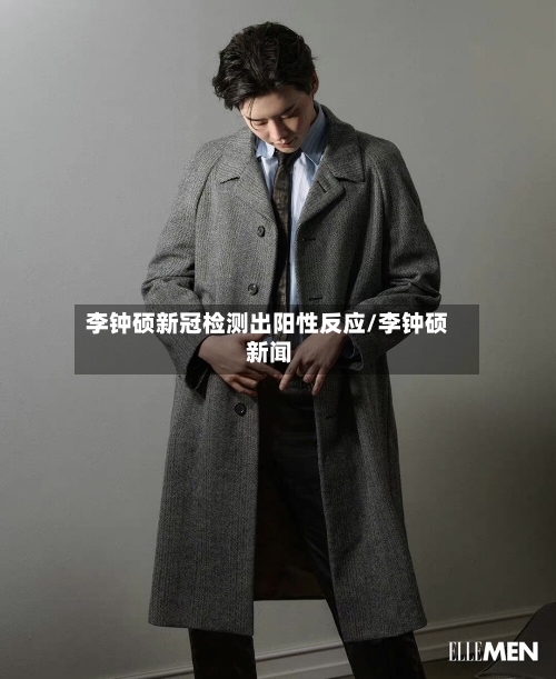 李钟硕新冠检测出阳性反应/李钟硕 新闻-第3张图片