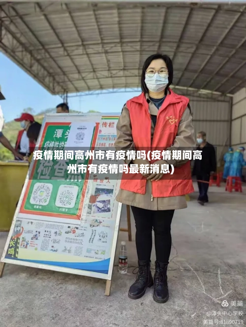 疫情期间高州市有疫情吗(疫情期间高州市有疫情吗最新消息)-第1张图片