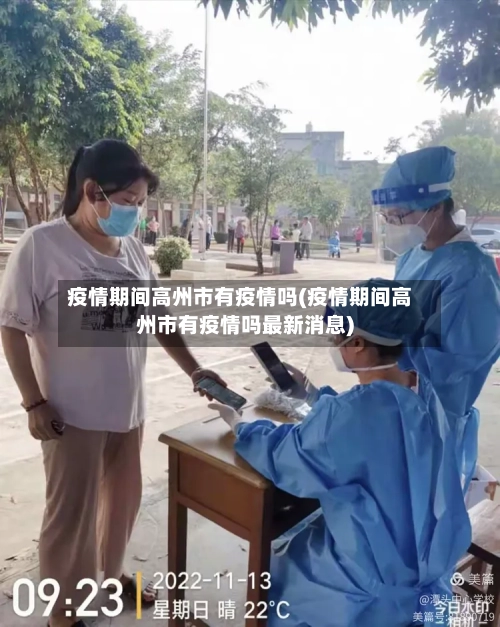 疫情期间高州市有疫情吗(疫情期间高州市有疫情吗最新消息)-第3张图片