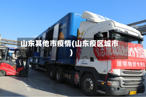 山东其他市疫情(山东疫区城市)-第3张图片