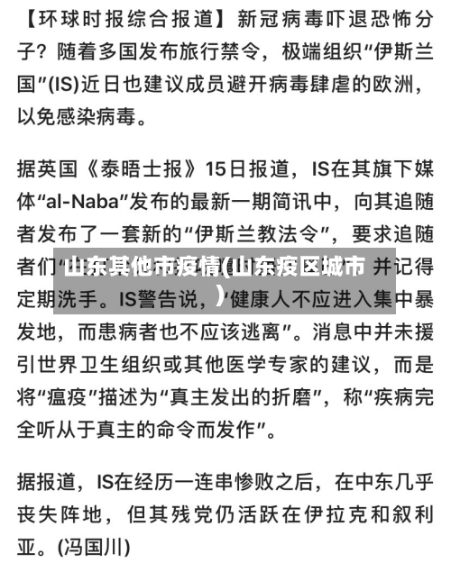 山东其他市疫情(山东疫区城市)-第2张图片