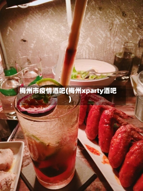 梅州市疫情酒吧(梅州xparty酒吧)-第1张图片