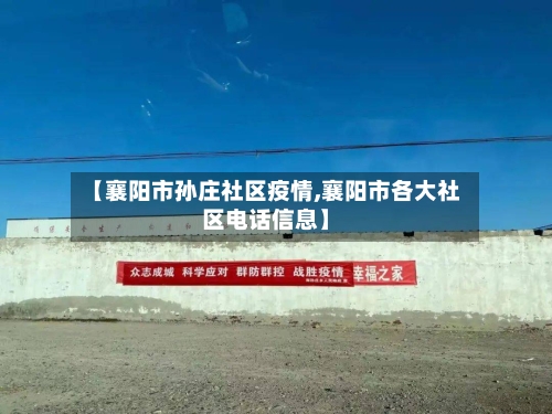 【襄阳市孙庄社区疫情,襄阳市各大社区电话信息】-第1张图片