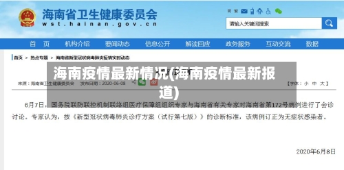 海南疫情最新情况(海南疫情最新报道)-第2张图片