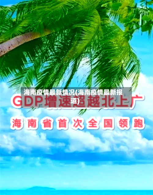 海南疫情最新情况(海南疫情最新报道)-第1张图片