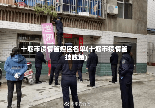 十堰市疫情管控区名单(十堰市疫情管控政策)-第1张图片