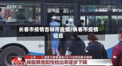 长春市疫情吉林市疫情/长春市疫情信息-第3张图片