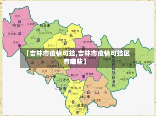 【吉林市疫情可控,吉林市疫情可控区有哪些】-第2张图片