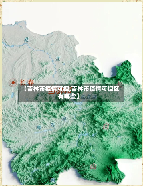 【吉林市疫情可控,吉林市疫情可控区有哪些】-第3张图片