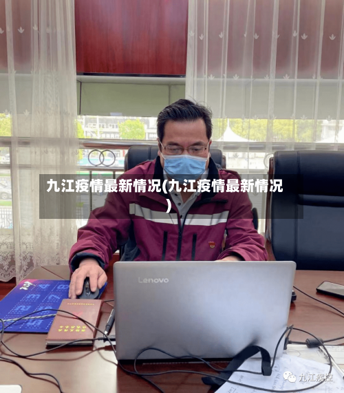 九江疫情最新情况(九江疫情最新情况)-第1张图片