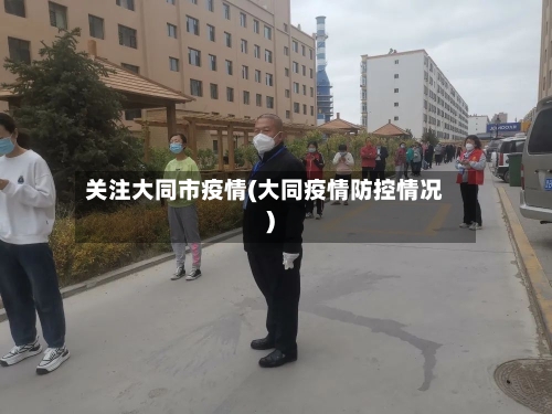 关注大同市疫情(大同疫情防控情况)-第2张图片