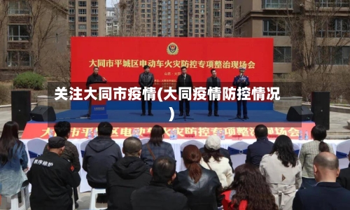 关注大同市疫情(大同疫情防控情况)-第3张图片