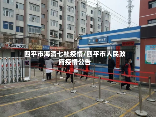 四平市海清七社疫情/四平市人民政府疫情公告-第1张图片