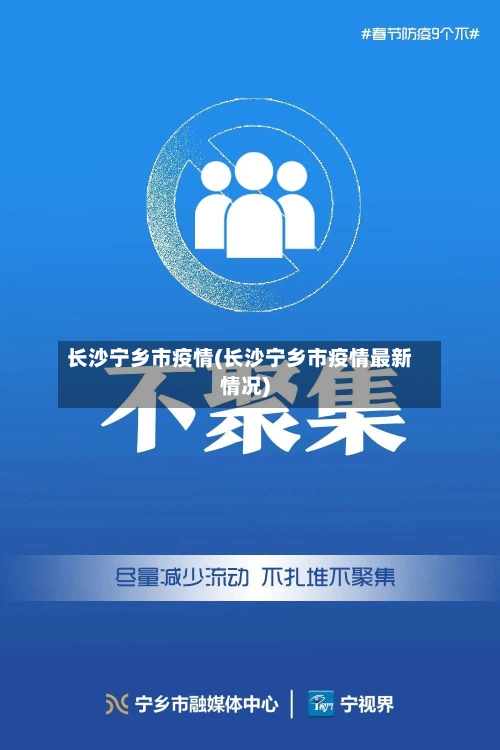 长沙宁乡市疫情(长沙宁乡市疫情最新情况)-第3张图片