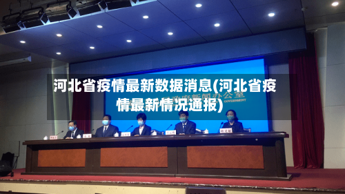 河北省疫情最新数据消息(河北省疫情最新情况通报)-第2张图片
