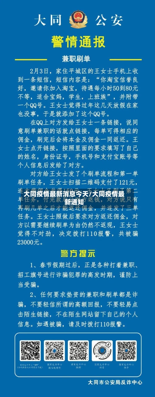 大同疫情最新消息今天/大同疫情最新通知-第1张图片