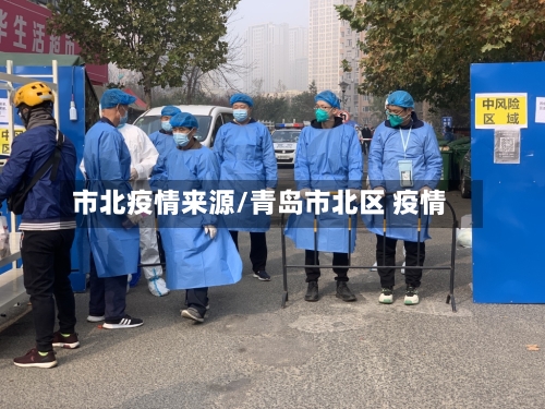 市北疫情来源/青岛市北区 疫情-第3张图片