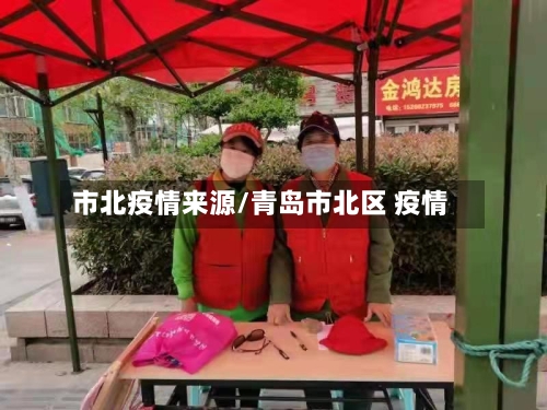市北疫情来源/青岛市北区 疫情-第2张图片