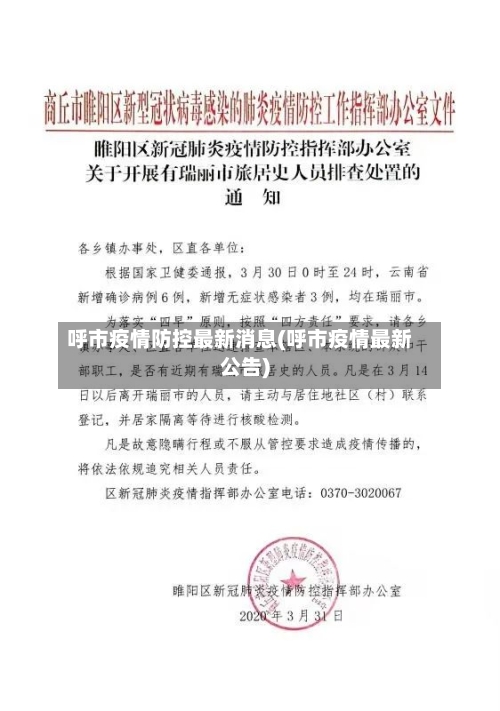 呼市疫情防控最新消息(呼市疫情最新公告)-第2张图片
