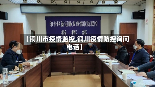【铜川市疫情监控,铜川疫情防控询问电话】-第3张图片