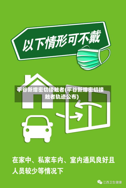 平谷新增密切接触者(平谷新增密切接触者轨迹公布)-第1张图片