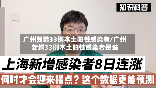广州新增33例本土阳性感染者/广州新增33例本土阳性感染者是谁-第2张图片