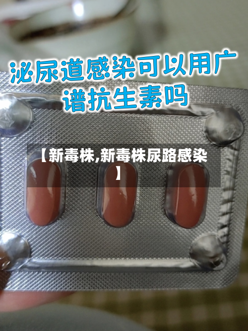 【新毒株,新毒株尿路感染】-第1张图片