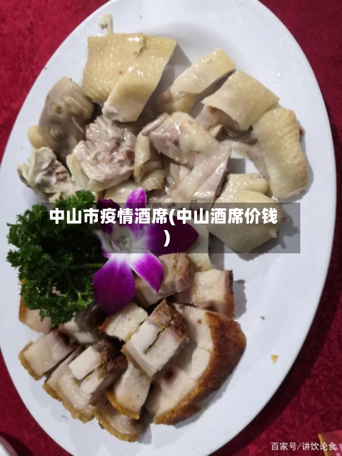 中山市疫情酒席(中山酒席价钱)-第1张图片