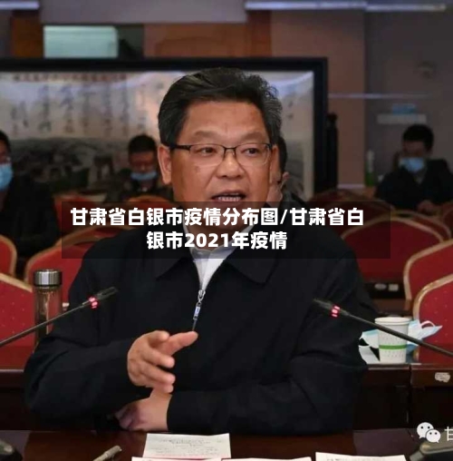 甘肃省白银市疫情分布图/甘肃省白银市2021年疫情-第2张图片