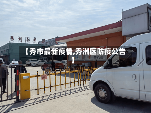 【秀市最新疫情,秀洲区防疫公告】-第3张图片