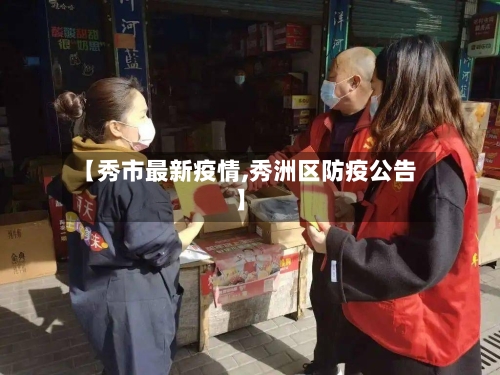 【秀市最新疫情,秀洲区防疫公告】-第1张图片