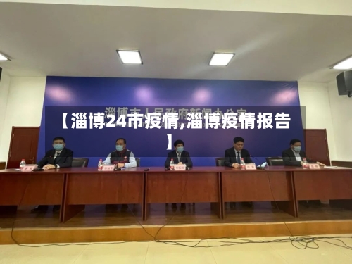 【淄博24市疫情,淄博疫情报告】-第1张图片