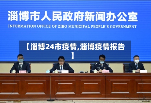 【淄博24市疫情,淄博疫情报告】-第2张图片