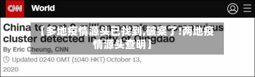【多地疫情源头已找到,破案了!两地疫情源头查明】-第1张图片