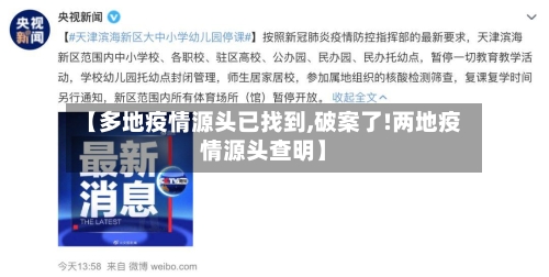【多地疫情源头已找到,破案了!两地疫情源头查明】-第3张图片